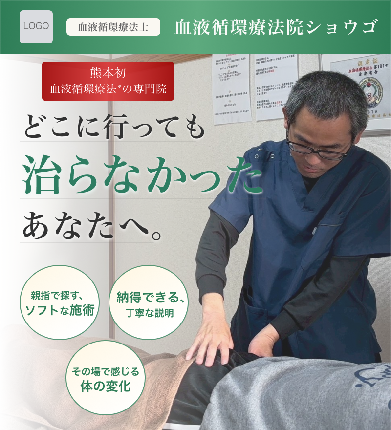 血液循環療法院ショウゴ。熊本初 血液循環療法の専門院。どこに行っても治らなかったあなたへ。親指で探すソフトな施術、納得できる丁寧な説明、その場で感じる体の変化。